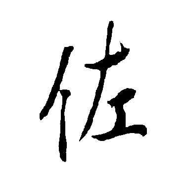 欧阳询