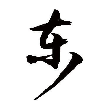 徐伯清