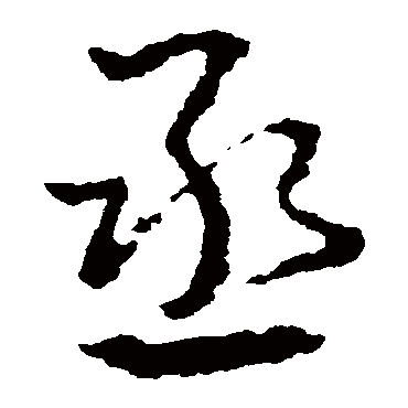 皇象