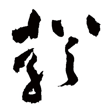 黄庭坚