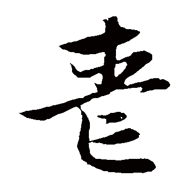 赵子昂