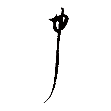 谢铎