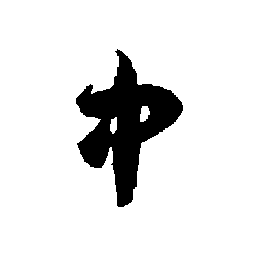 智永