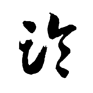 智永