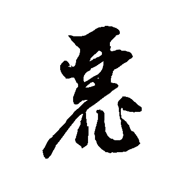 徐伯清