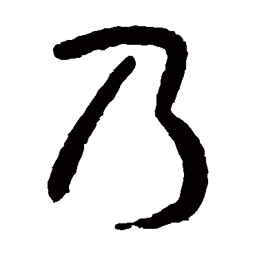吴镇