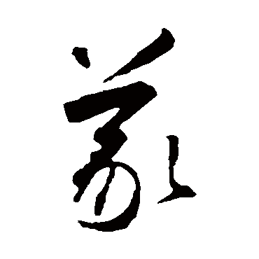 智永