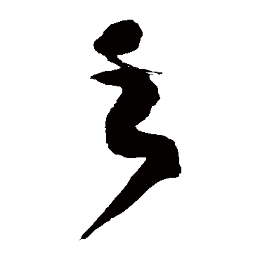 徐伯清
