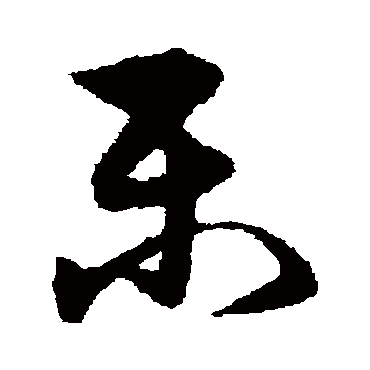 宋克