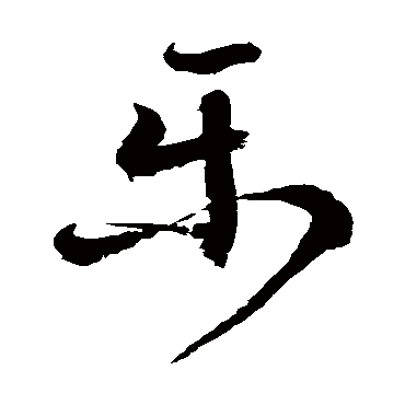 徐伯清