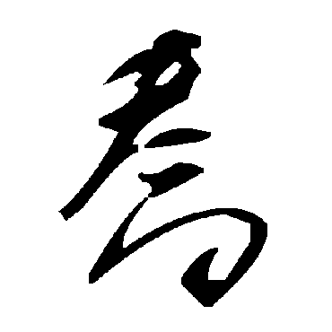毛泽东