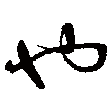 董其昌