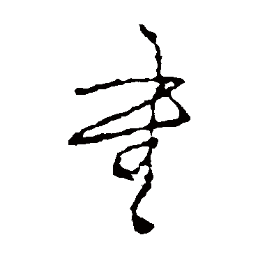 王铎