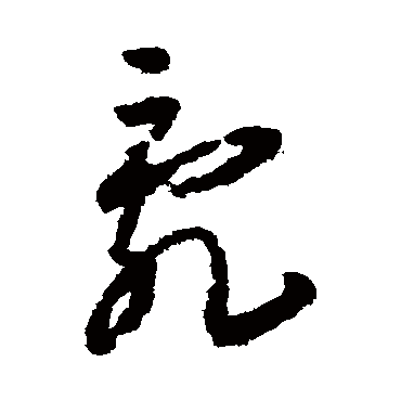 贺知章