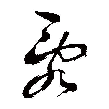 鲜于枢