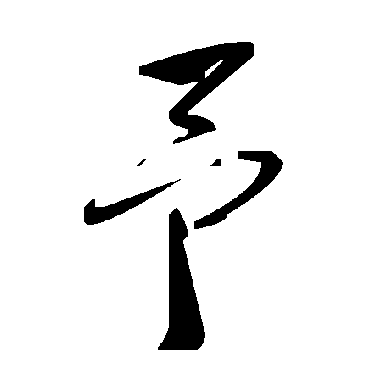 毛泽东