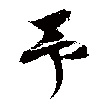 徐伯清