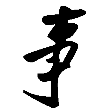 毛泽东