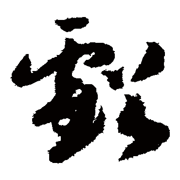 赵构