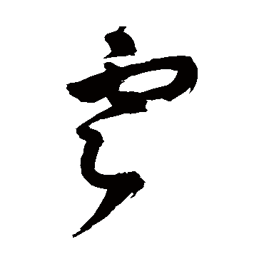 王铎