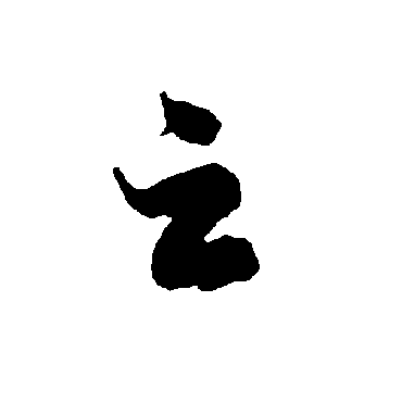 智永