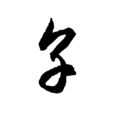 智永