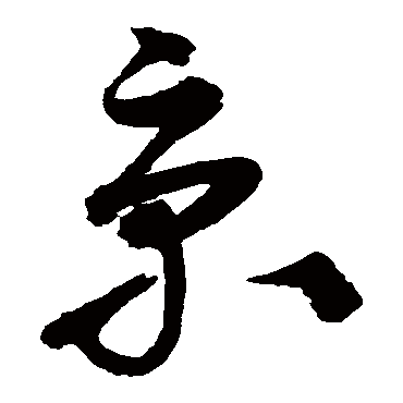 沈粲