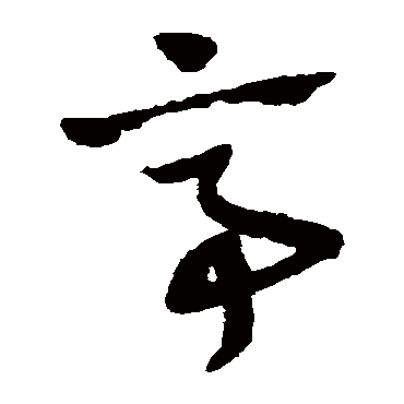 赵子昂