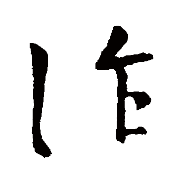 庾元亮