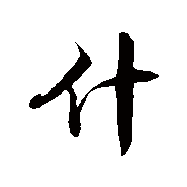 徐伯清