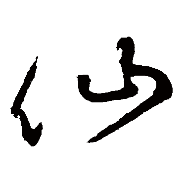 鲜于枢