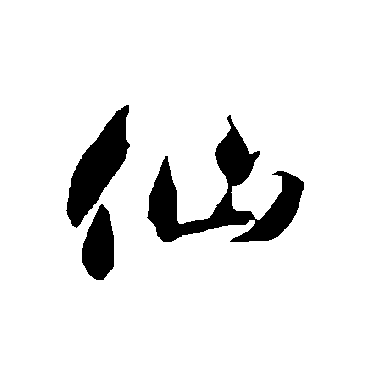 智永