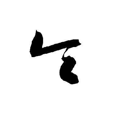智永