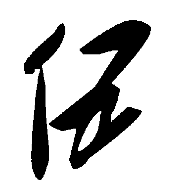 毛泽东