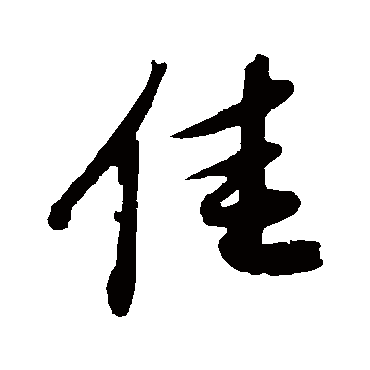 赵令畤