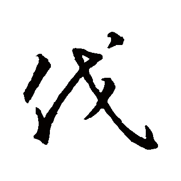 智永