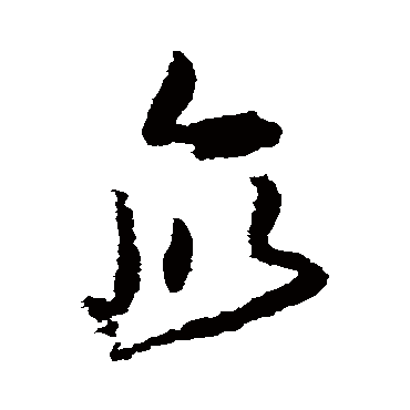 杨文骢