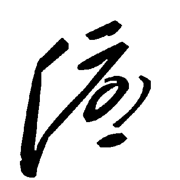 毛泽东
