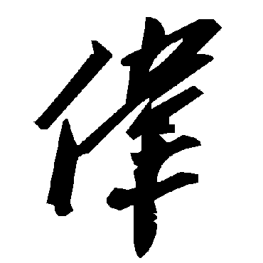 毛泽东