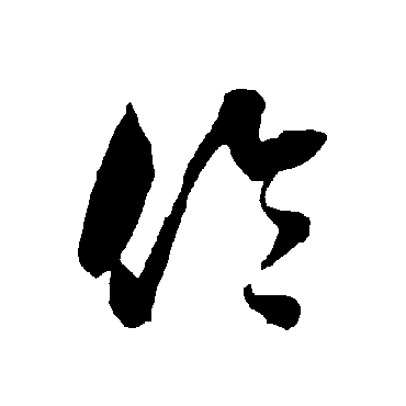智永