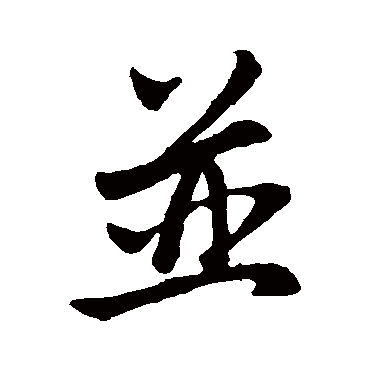赵孟頫
