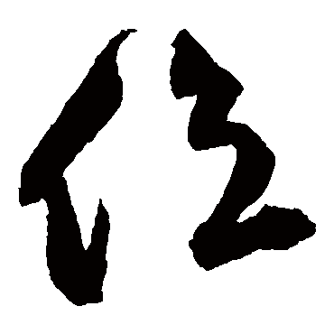 王守仁