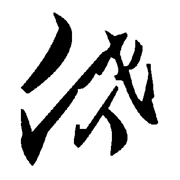 毛泽东