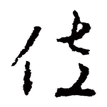 李世民