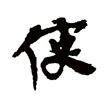 李柏