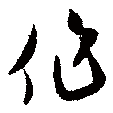 米芾