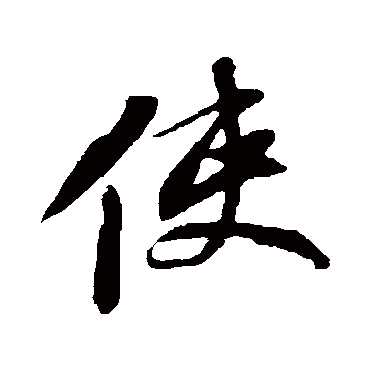 苏轼