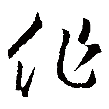 王羲之