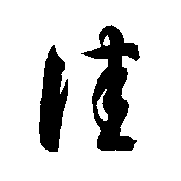 智永