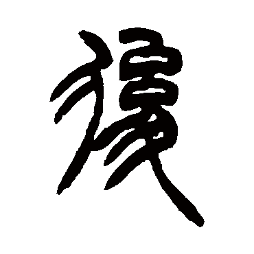 胡澍